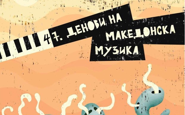 47-мо издание на фестивалот „Денови на македонска музика“