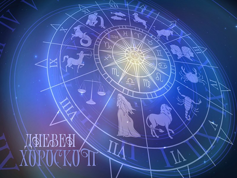 Дневен хороскоп: Сабота, 30-ти март 2024 година