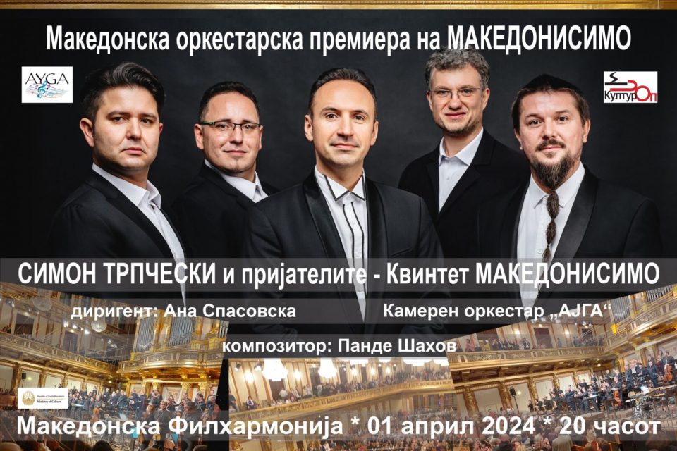 Македонска премиера на оркестарска верзија на „Македонисимо“ на Симон Трпчески и пријателите