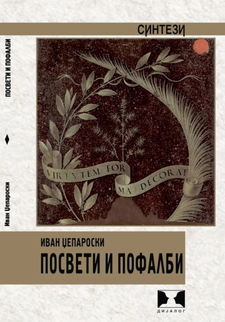 „Посвети и пофалби“, нова стихозбирка од Иван Џепароски