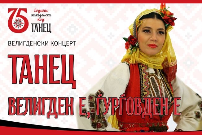 На 19-ти април во Скопје: Велигденски концерт на „Танец“ во МОБ