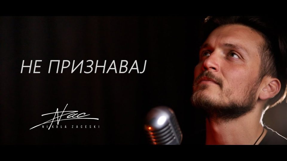 Никола Зацески испеа емотивна балада – „Не признавај“ (ВИДЕО)