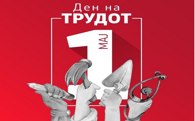Честит 1-ви Мај, меѓународниот ден на трудот