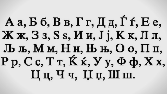 Дали сте знаеле дека во македонската азбука се содржани две зборчиња?