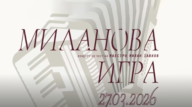„Миланова игра“ камерен концерт што ги спојува традицијата и современото