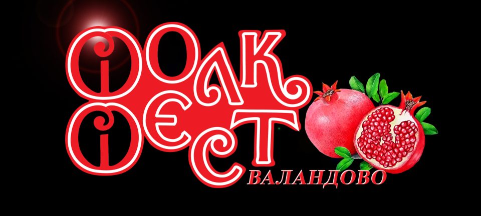 „Фолк фест Валандово“ започнува нова приказна: Јавен конкурс за избор на нови директори на фестивалот