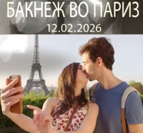 „Бакнеж во Париз“- Концерт по повод Денот на вљубените во Македонската филхармонија