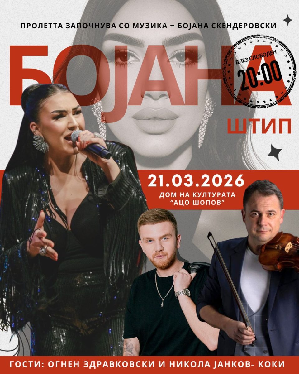 Бојана Скендеровски со концерт во Штип: Огнен Здравковски и Коки Јанков специјални гости