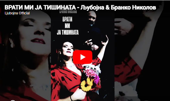 „Љубојна“ и Бранислав Николов во музички дијалог кој не само што се слуша, туку и се чувствува во – „Врати ми ја тишината“ (ВИДЕО)