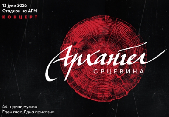 На 13-ти јуни на Стадионот на АРМ во Скопје: Концерт на „Архангел“