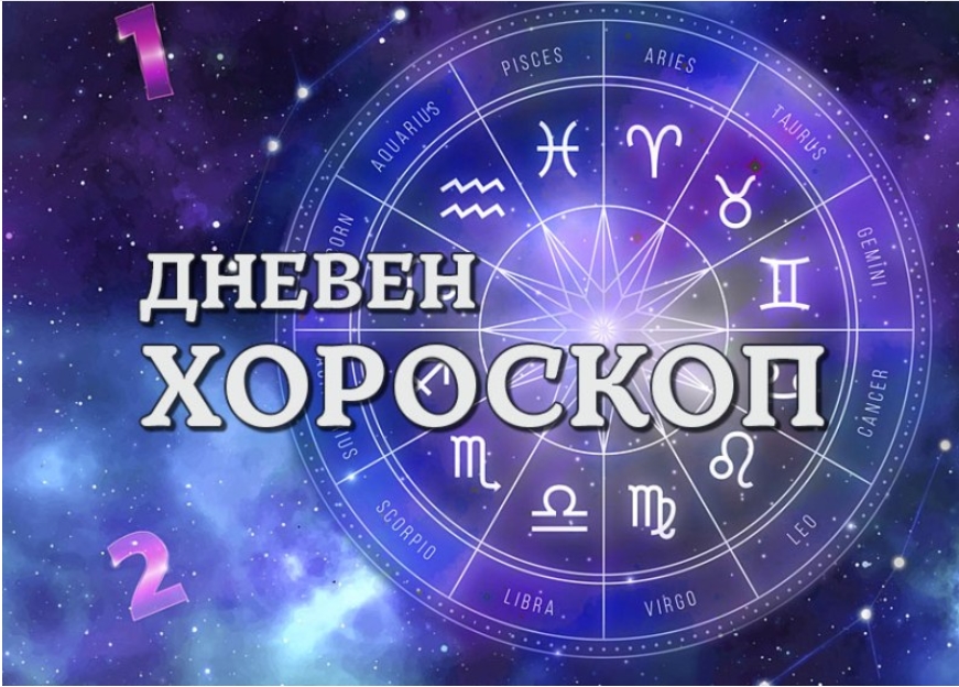 Дневен хороскоп: Понеделник, 1-ви јуни 2026-та