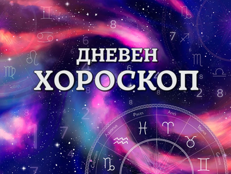 Дневен хороскоп: Четврток, 30-ти јули 2026-та