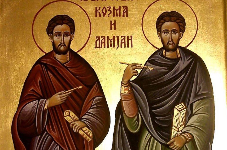 Ги празнуваме светите Козма и Дамјан, за многу години!