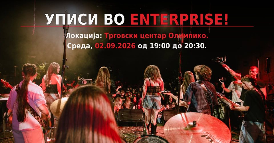 Музичкото училиште „Ентерпрајз“ ги објави уписите за 25-та рок сезона