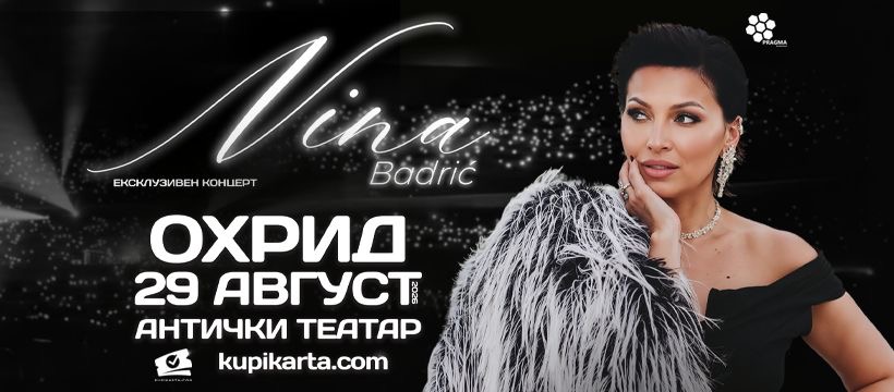 Концерт на Нина Бадриќ оваа сабота во Охрид