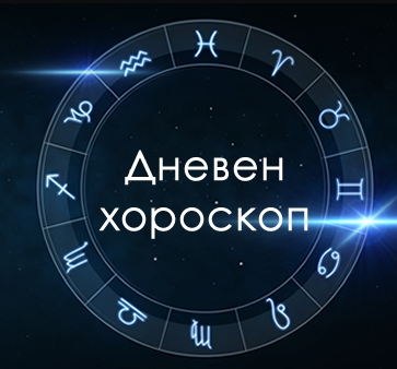 Дневен хороскоп: Вторник, 4-ти август 2026-та