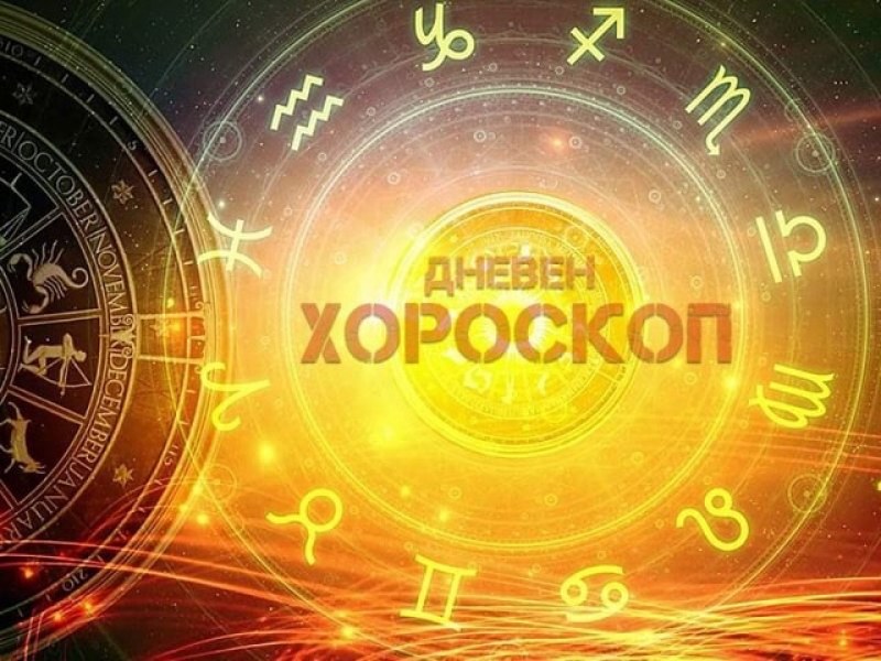Дневен хороскоп: Сабота, 1-ви авгугст 2026-та