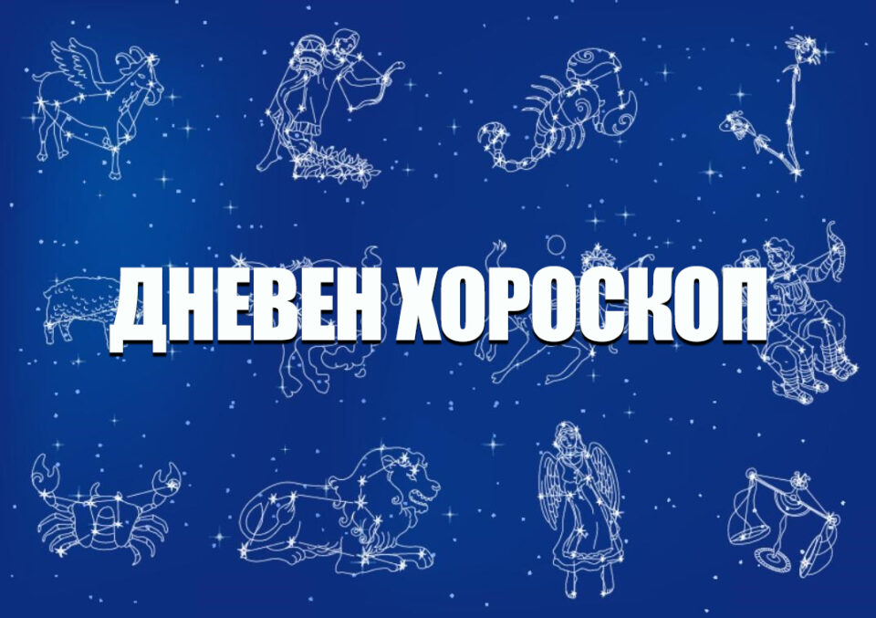 Дневен хороскоп: Недела, 9-ти август 2026-та