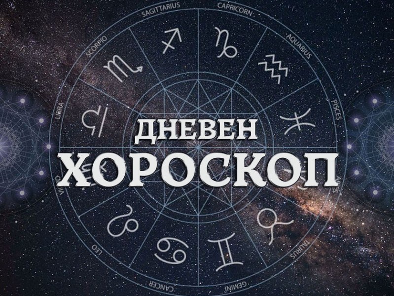Дневен хороскоп: Петок, 7-ми август 2026-та
