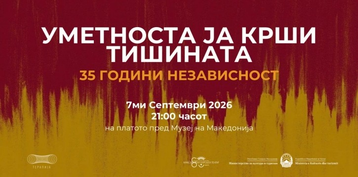 „Уметноста ја крши тишината“: 35 години независност со Мултимедијален културен настан
