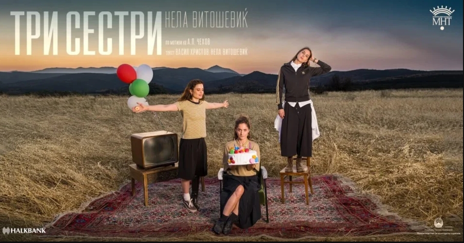 Премиера на претставата „Три сестри“ во режија на Нела Витошевиќ во МНТ