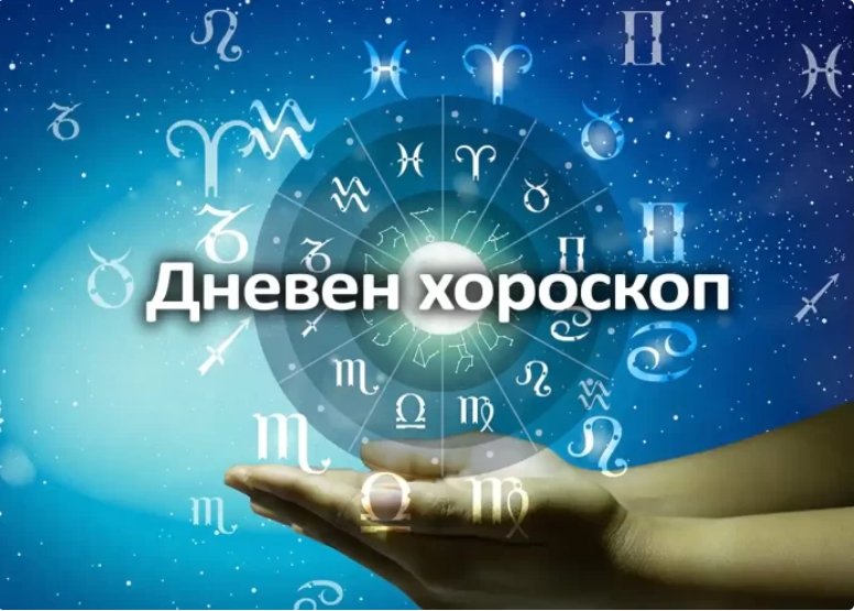 Дневен хороскоп: Вторник, 8-ми септември 2026-та