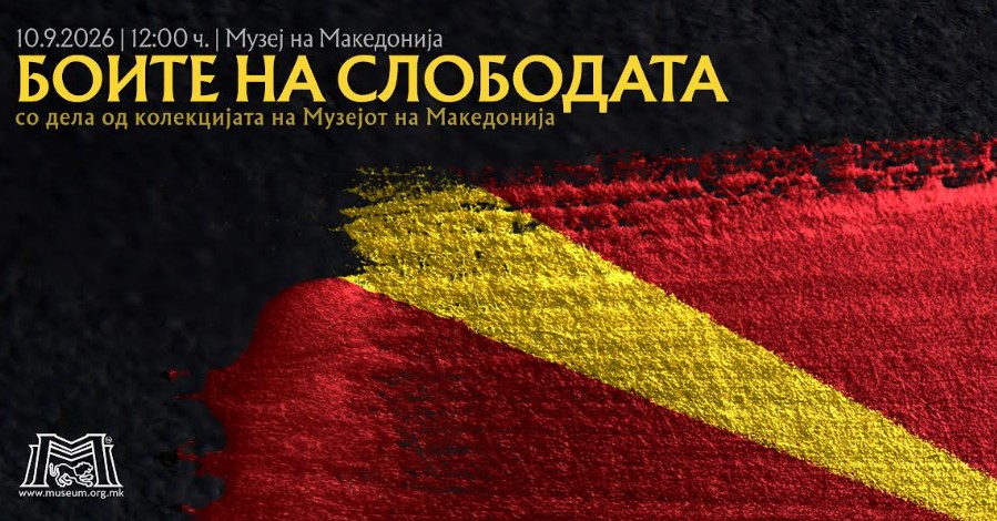 Отворање на изложбата „Боите на слободата“