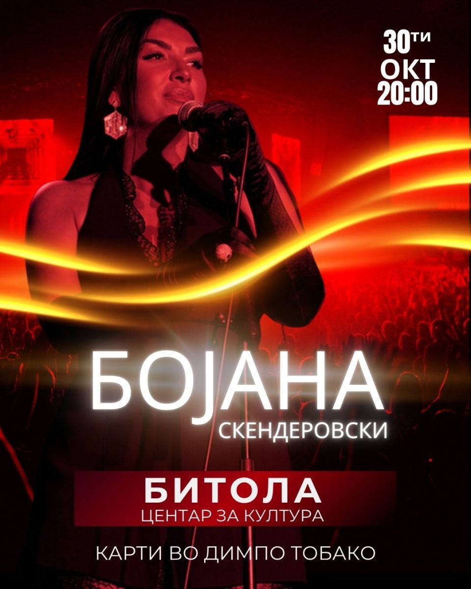 Бојана Скендеровски закажа концерт во Центарот за култура во Битола