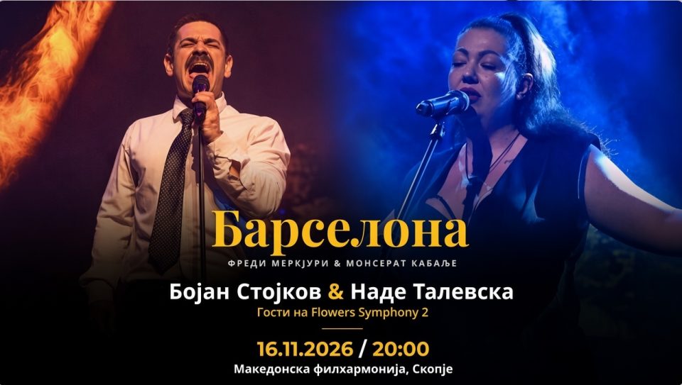 „Barcelona“ ќе одекне во Филхармонија: Наде Талевска и Бојан Стојков ќе го изведат славниот дует